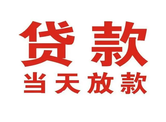 集美个人借贷|集美24小时个人借款|集美私人资金渠道